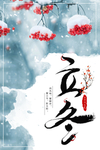 立冬