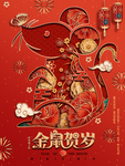 鼠年海报