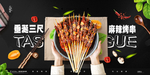 烤串
