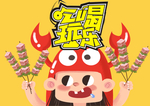 吃喝玩乐
