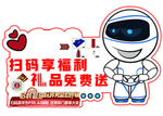 扫码享福利 礼品免费送