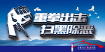 重拳出击扫黑除恶