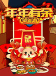 鼠年恭贺新春
