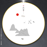 现代水墨画