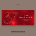 37周年庆