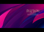 你好2020