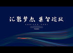 汇聚梦想 集智绽放