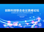 创新科技联合会议高峰论坛