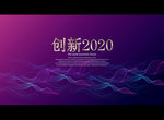 创新2020