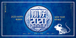 鼠年你好2020新年展板设计
