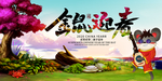 中国风金鼠迎春创意展板
