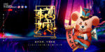 中国风新年创意海报