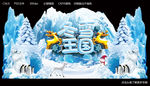 冬雪王国