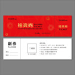 抽奖券