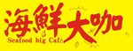 海鮮大咖