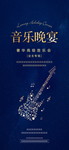 音乐会单图海报