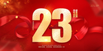 23周年庆