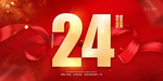 24周年庆