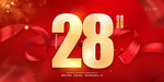 28周年庆