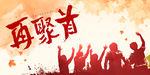 青春再聚