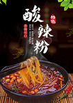 酸辣粉 酸辣粉店 特色酸辣粉