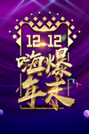 双12