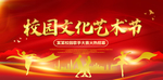 校园文化艺术节