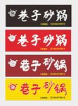 巷子  砂锅