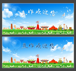 焦作
