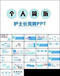 自我介绍个人简历岗位竞聘ppt