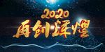 2020年会背景