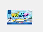 冬季促销展板图片