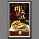 肉夹馍
