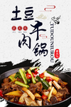 土豆牛肉锅