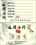 酒馆存酒卡