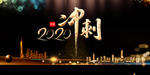 年会背景