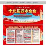 十九届四中全会公报
