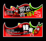 撒欢的辣