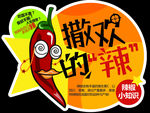 撒欢的辣