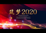 筑梦2020
