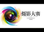 摄影大赛