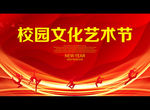 校园文化艺术节