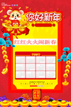 新年挂历-您好新年
