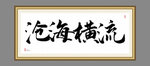 沧海横流