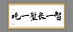 吃一堑长一智