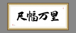 尺幅万里