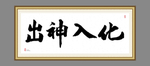出神入化