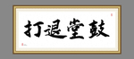 打退堂鼓