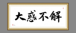 大惑不解