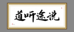 道听途说